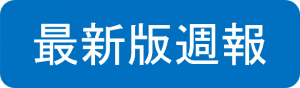 最新版週報