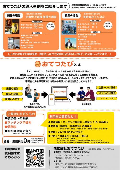 令和８年度おてつたび２