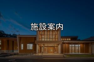 施設案内