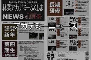 アカデミーニュース