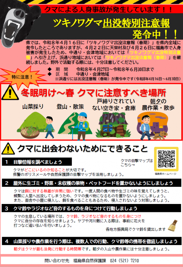 出没特別注意報発令チラシ_１