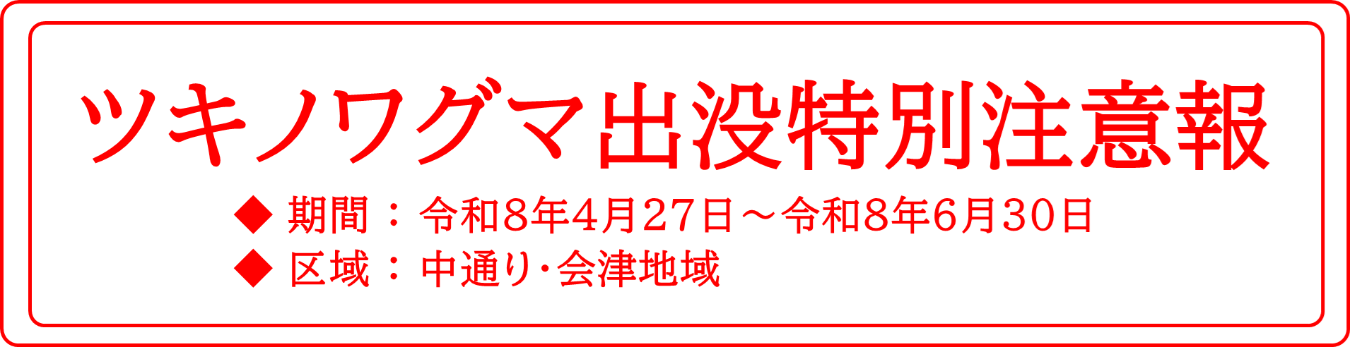 ツキノワグマ出没特別注意報