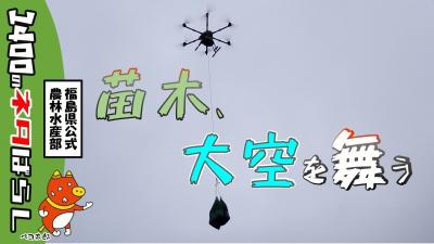 苗木運搬ドローン