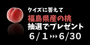 農林水産部公式YouTubeを見てクイズに答えて県産の桃を当てよう　プレゼントキャンペーン