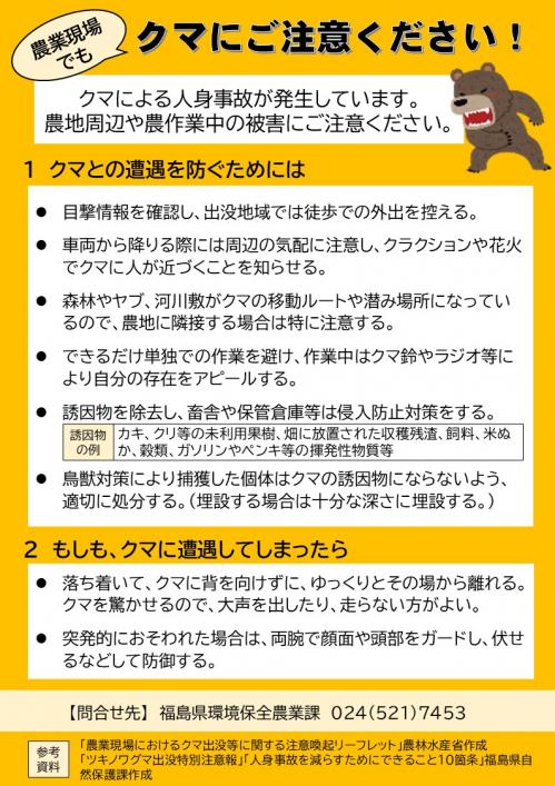 農業現場でもクマに注意チラシ