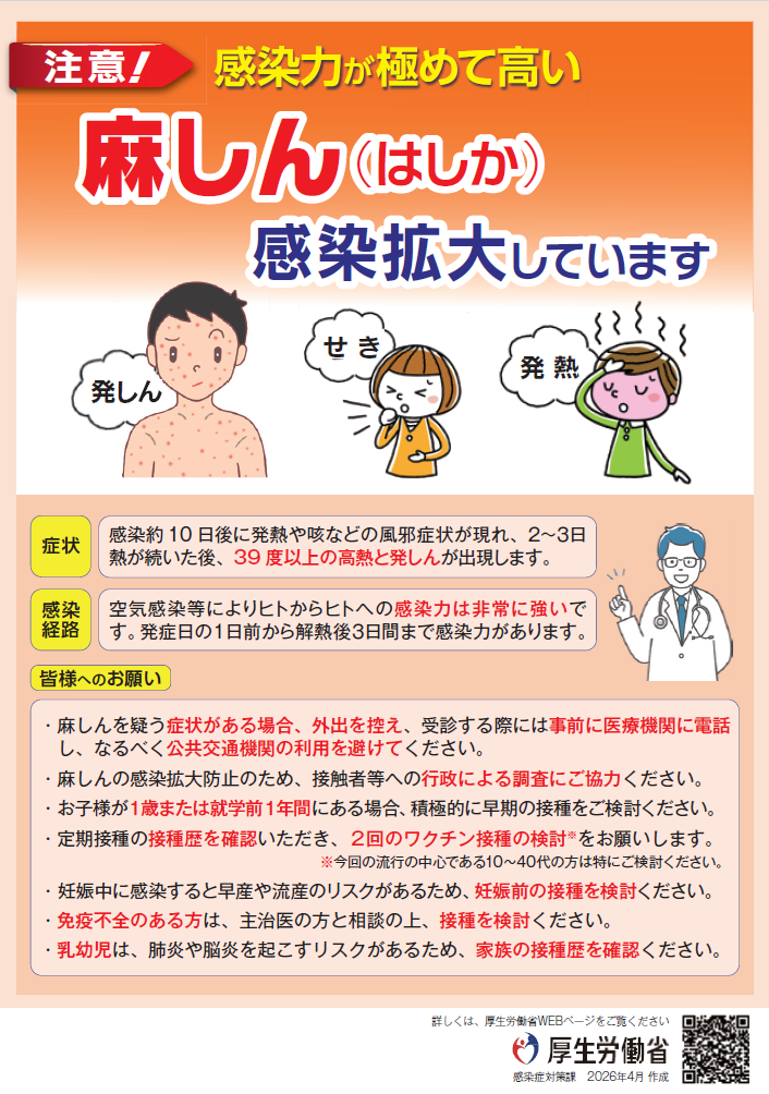 麻しんの感染が拡大しています