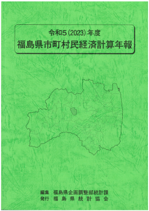 福島県市町村民経済計算年報