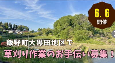 飯野町草刈り