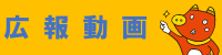 広報動画