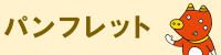 パンフレット