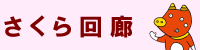 さくら回廊
