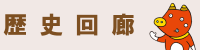 歴史回廊