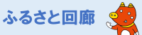 ふるさと回廊