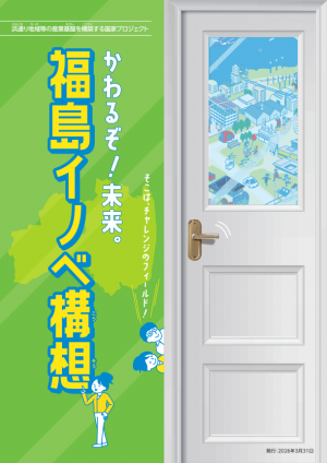 福島イノベ構想リーフレット