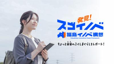 発見スゴイノベ