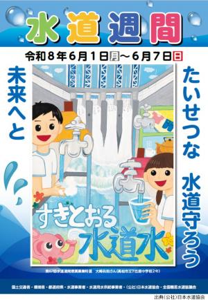 水道週間ポスター画像データ