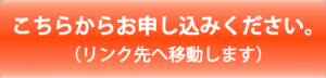 こちらからお申し込みください。（リンク先へ移動します）