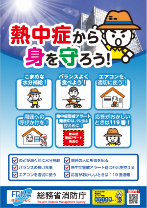 熱中症予防啓発ポスター