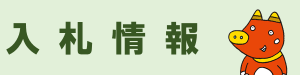 入札情報