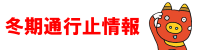 冬期通行止情報