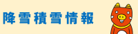 降雪積雪情報