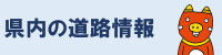 道路情報
