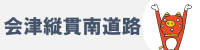 会津縦貫南道路