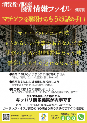 消費者庁財産被害情報ファイル、マチアプを悪用するもうけ話の手口、マチアプのプロフが嘘、儲かるいい仕事があるなんて嘘、研修のための初期費用なんて嘘、借金してもすぐ返せるなんて嘘