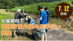 北塩原村電柵設置のボランティア