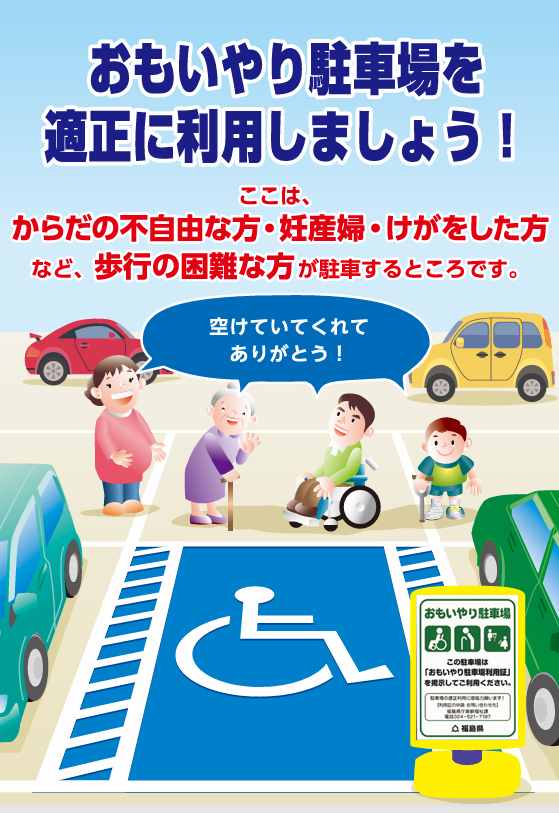 おもいやり駐車場の適正利用について