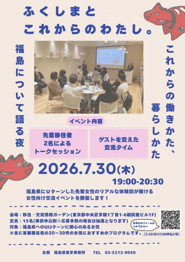 ふくしまとこれからのわたし。