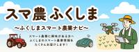 スマ農ふくしまバナー