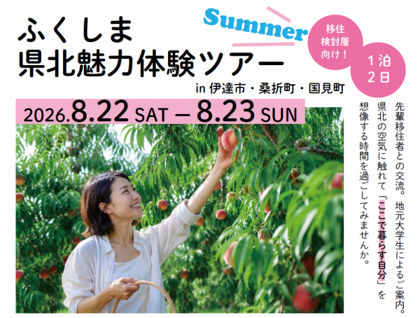第1回 県北魅力体験ツアー