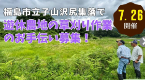 福島市草刈りボランティア