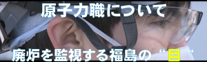 原子力職の説明