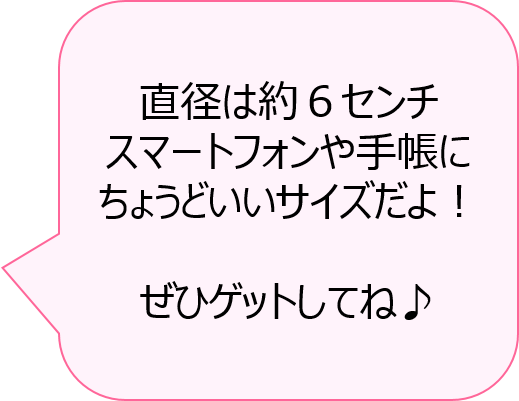 ステッカーは円の形で、直径は6センチ