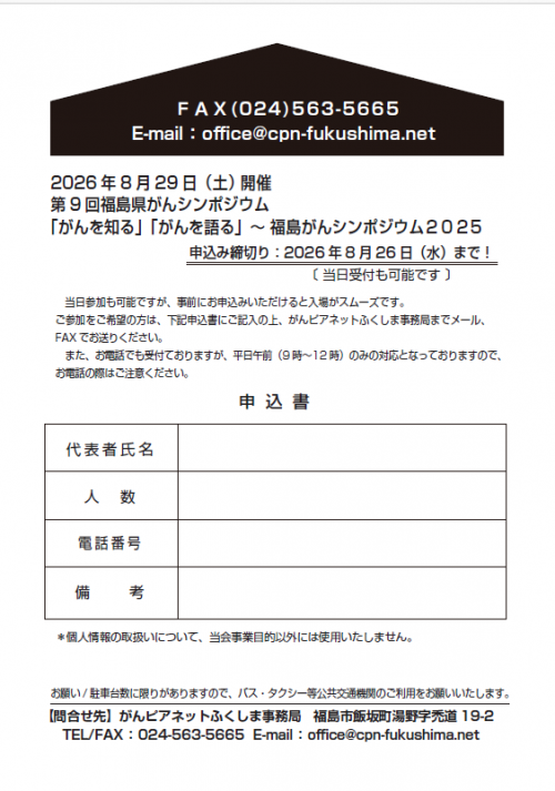 【裏面】第9回福島県がんシンポジウム（申込書）