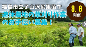 立子山で遊休農地の草刈り