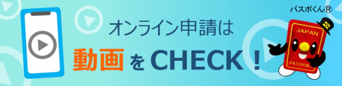 オンライン申請は動画をチェック