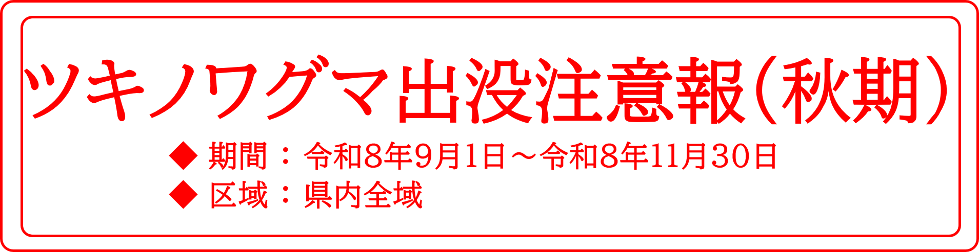 ツキノワグマ出没注意報（秋期）