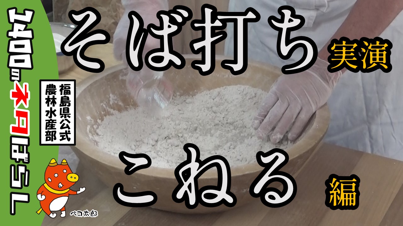 「そば打ちの奥義」全て見せます。その１　「こねる」編