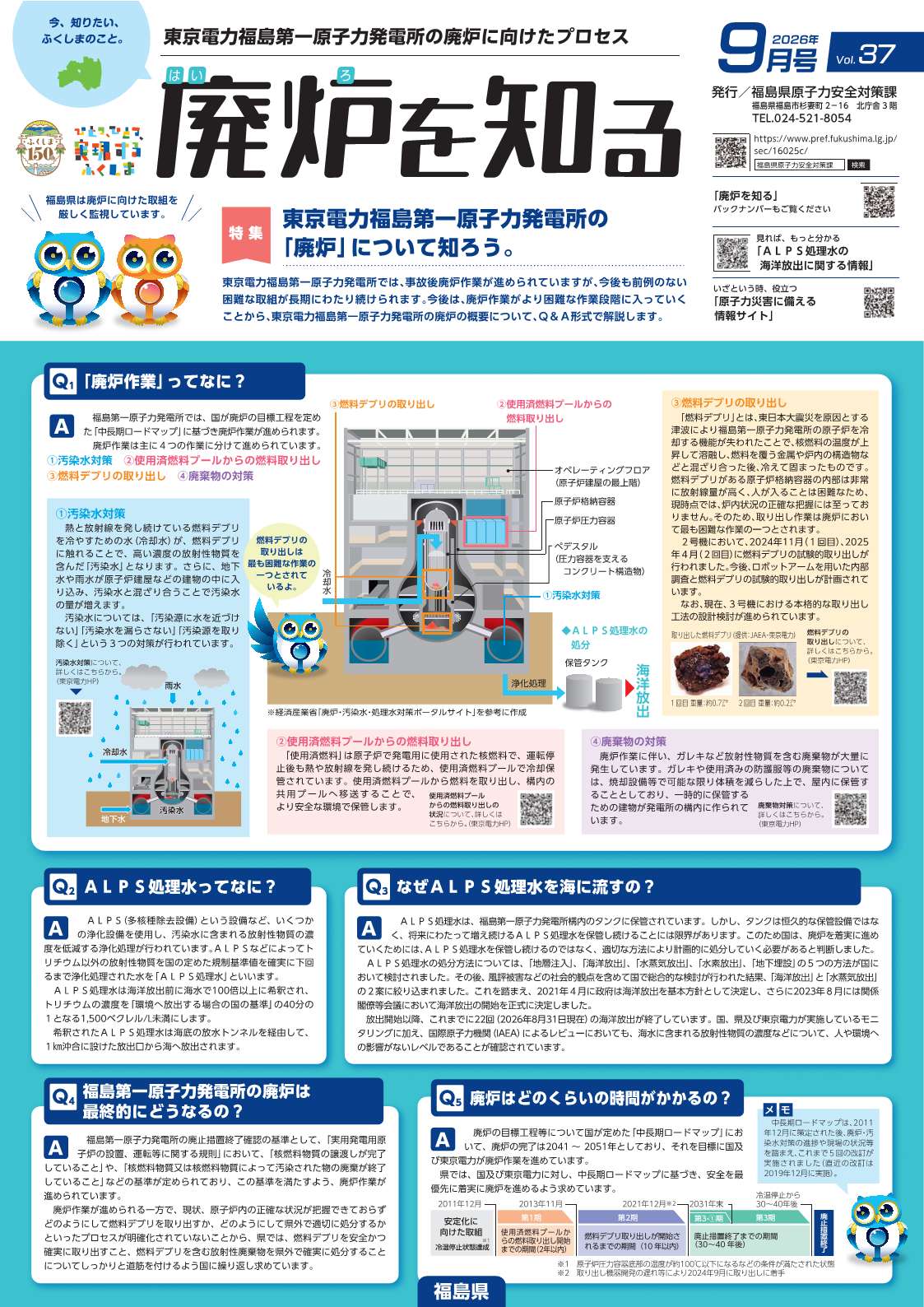 廃炉を知るVol.37（９月号）表