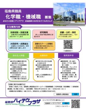 福島県職員化学職・機械職募集チラシ