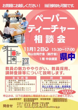 ペーパーティーチャー相談会