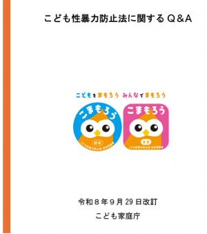 こども性暴力防止Q&A（R8.9.29)