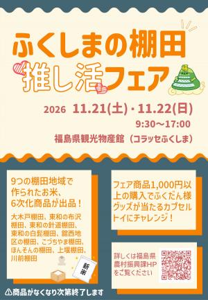 ふくしまの棚田推し活フェア　チラシ