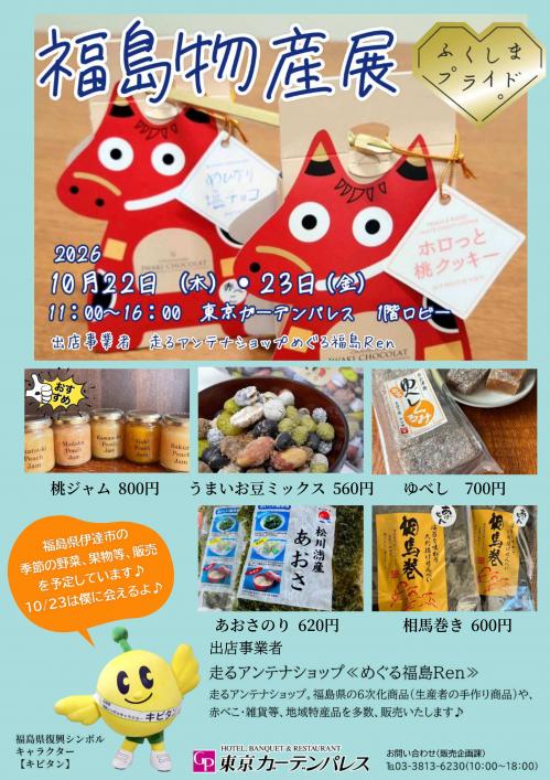 福島物産展