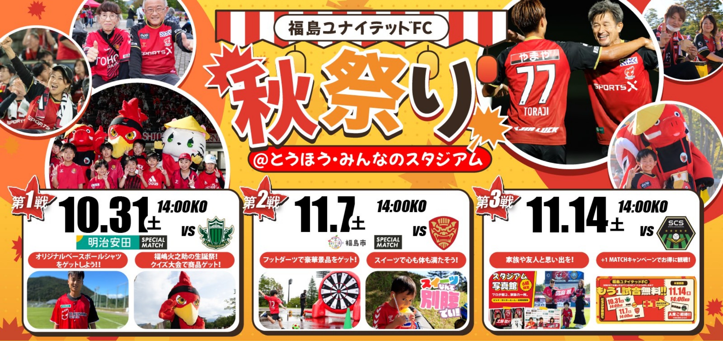 福島ユナイテッドfcの3連戦告知バナー