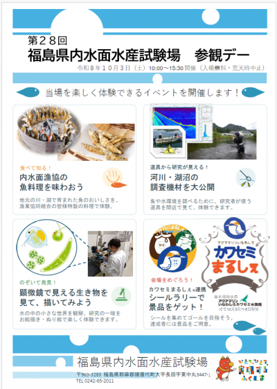 令和8年度福島内水試参観デー案内