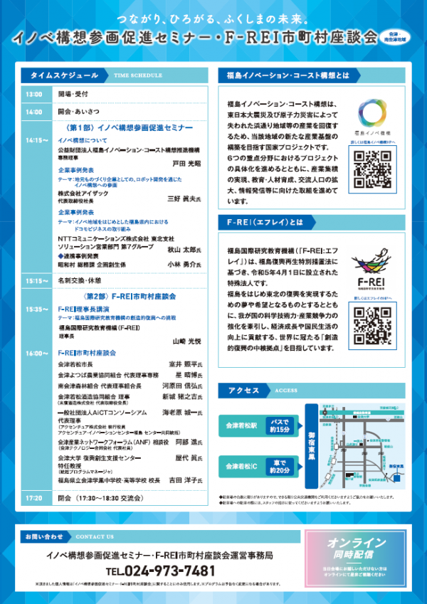 イノベ構想参画促進セミナー・F-REI市町村座談会（県北地域）チラシ裏